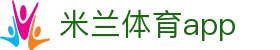 米兰体育（中国）官网app下载
